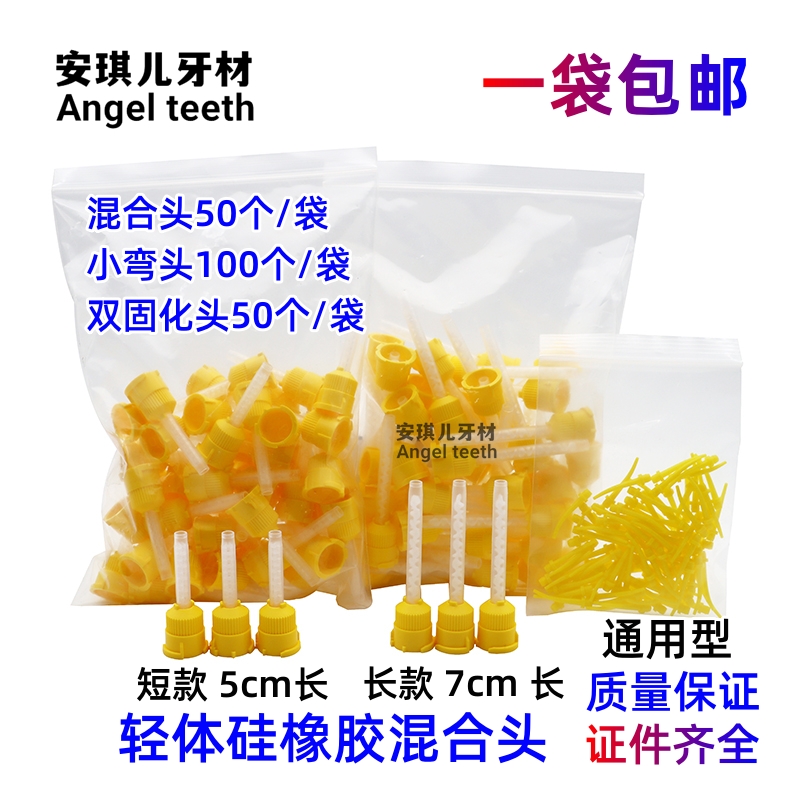 牙科轻体硅橡胶混合头搅拌头输送头硅胶印模材料齿科硅胶印模材