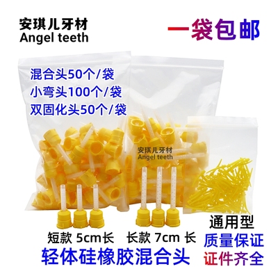 牙科轻体硅橡胶混合头搅拌头输送头硅胶印模材料齿科硅胶印模材