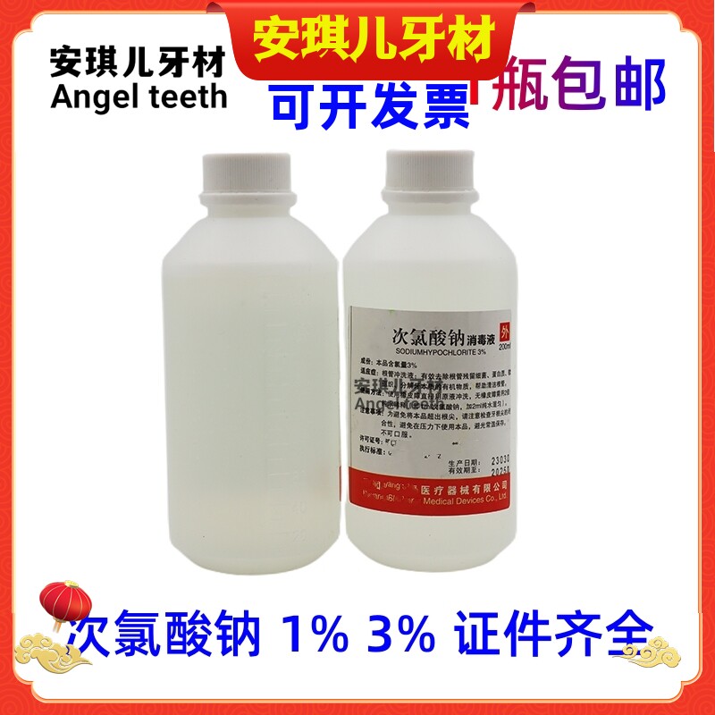 牙科材料 齿博士次录酸钠液 根管冲洗 朗力200ml次氯酸钠 1瓶包邮
