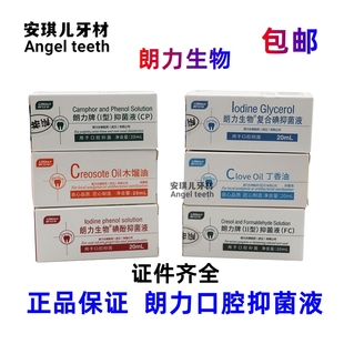 牙科口腔朗力典甘油丁香油甲醛碘酚FC木榴油樟脑苯酚CP正品包邮