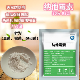 纳他霉素食品级安全那他霉素健康新型广谱性抗真菌天然防腐保鲜剂