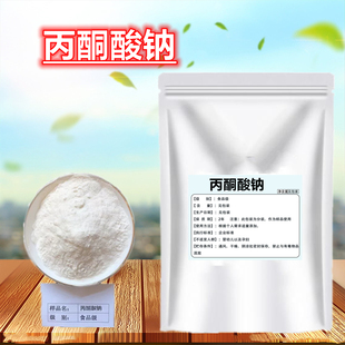 丙酮酸钠 焦葡萄酸钠丙酮酸盐羰基丙酸钠盐营养强化剂抗氧化剂