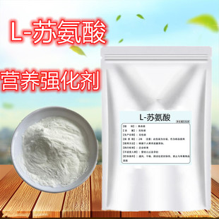 L-苏氨酸食品级食品添加剂食品增味饲料营养增补剂饵料诱鱼包