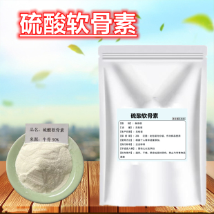 牛骨硫酸软骨素粉关骨骼维骨力素补碳硫酸钙修复软骨改善骨关节