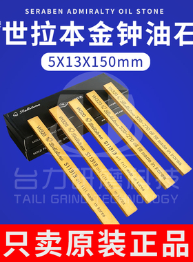原装进口韩国世拉本CERABON金钟油石条BELLSTONE黑盒5X13X150MM