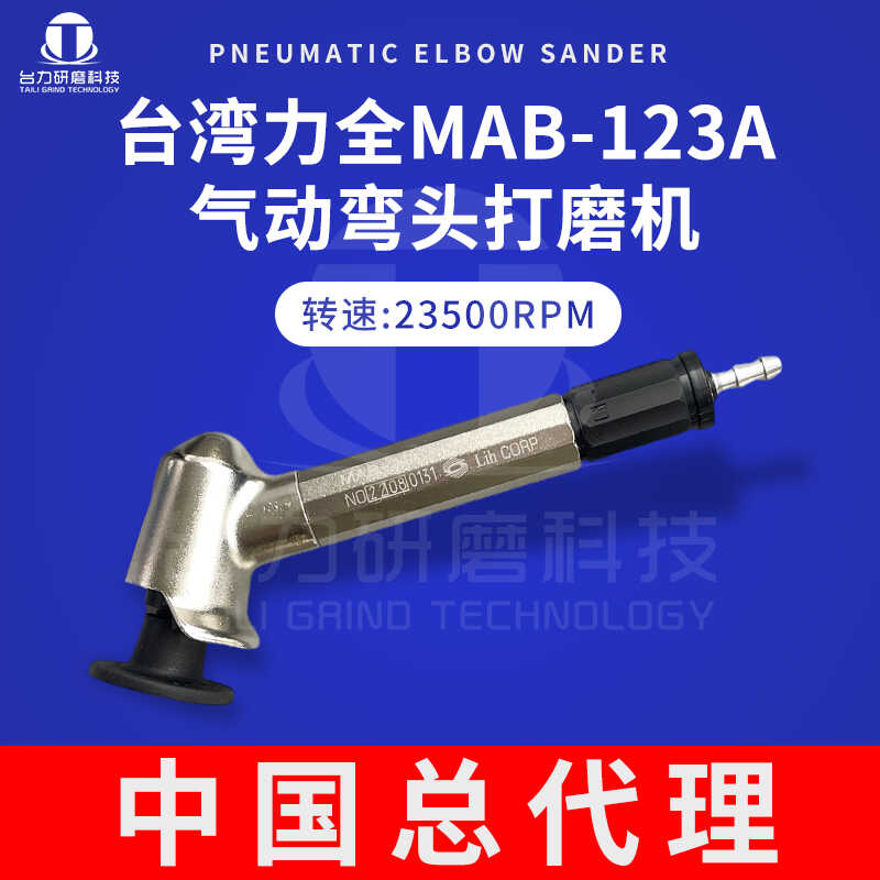 代理台湾力全弯头45度气动打磨机MAB-123A平面砂轮研磨机MAG-123N