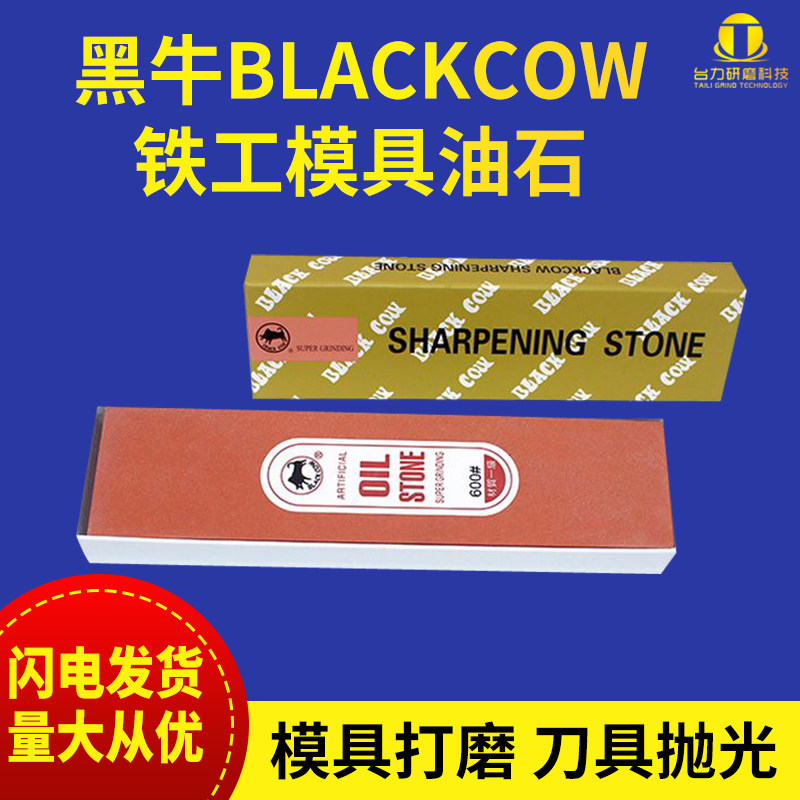 台湾blackcow大号磨刀石模具油石黑牛牌铁工油石修模200*50*25