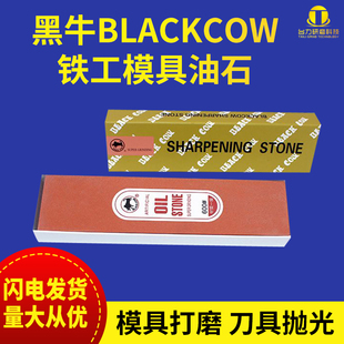 台湾blackcow大号磨刀石模具油石黑牛牌铁工油石修模200