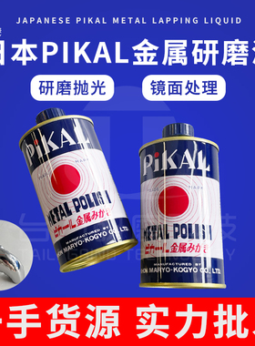 日本PIKAL METAL POLISH金属研磨剂 抛光液 PIKAL 12100研磨液