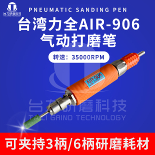 正品 6MM省模工业级 台湾力全LIH气动刻磨机AIR 906风磨笔打磨机3