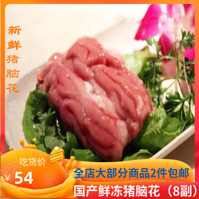 8个新鲜水发冷冻猪脑生猪脑花火锅炖汤食材猪脑子成型不散国产 虎窝淘