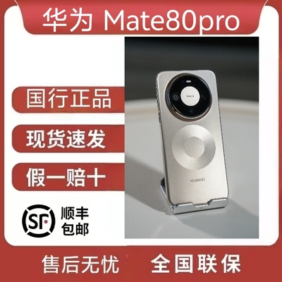 Huawei/mate80pro麒麟9030芯片第二代红枫影像鸿蒙AIMATE80直面屏