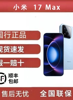 MIUI/小米 Xiaomi 17 Max手机新品新款上市小米徕卡联合研发