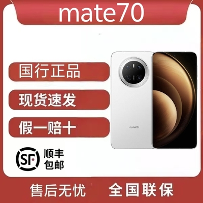 Huawei/华为 Mate 70红枫影像鸿蒙mate70麒麟处理器玄武架构鸿蒙