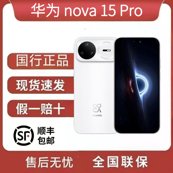 Huawei/华为 nova 15 Pro 畅连无网通信双红枫影像全网通5A智能