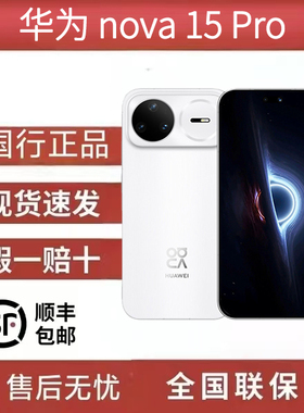 Huawei/华为 nova 15 Pro 畅连无网通信双红枫影像全网通5A智能