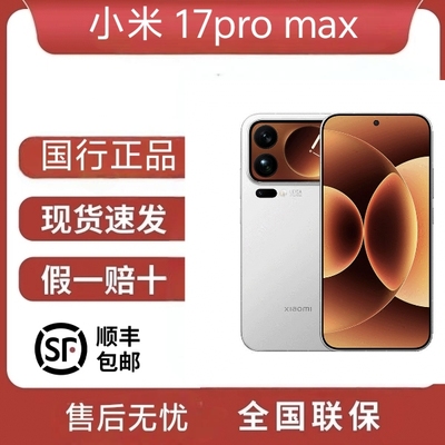 MIUI/小米 Xiaomi 17 Pro Max澎湃OS小米17promax背面屏全国联保
