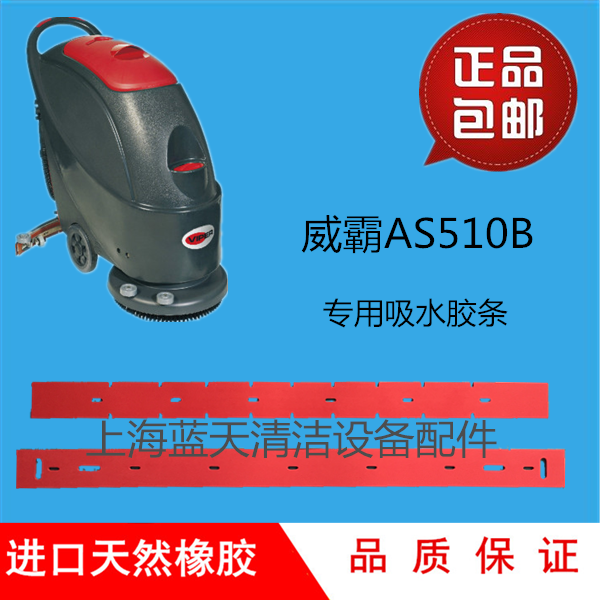 美国威霸AS510B自动洗地机吸水胶条刮水橡胶皮洗地机配件胶条