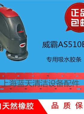 美国威霸AS510B自动洗地机吸水胶条刮水橡胶皮洗地机配件胶条