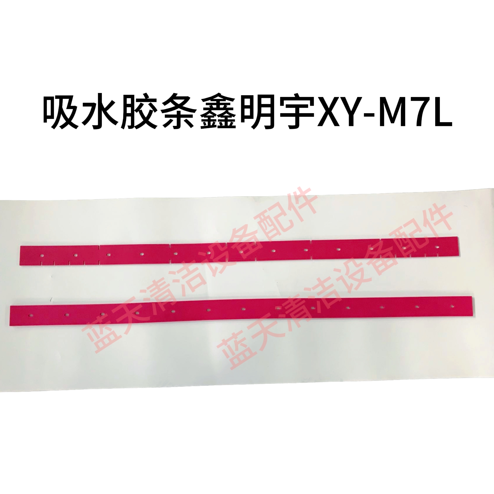鑫明宇XY-M7L吸水胶条/吸水管/排水管/针盘/刷盘/二层电机/月牙板