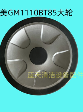高美GM110BT85洗地机大轮 承重轮 拉毛防滑大轮 洗地机轮子配件