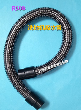 R50B/R56BT洗地机吸水管排水管 吸污管排污管 防油加厚管子配件