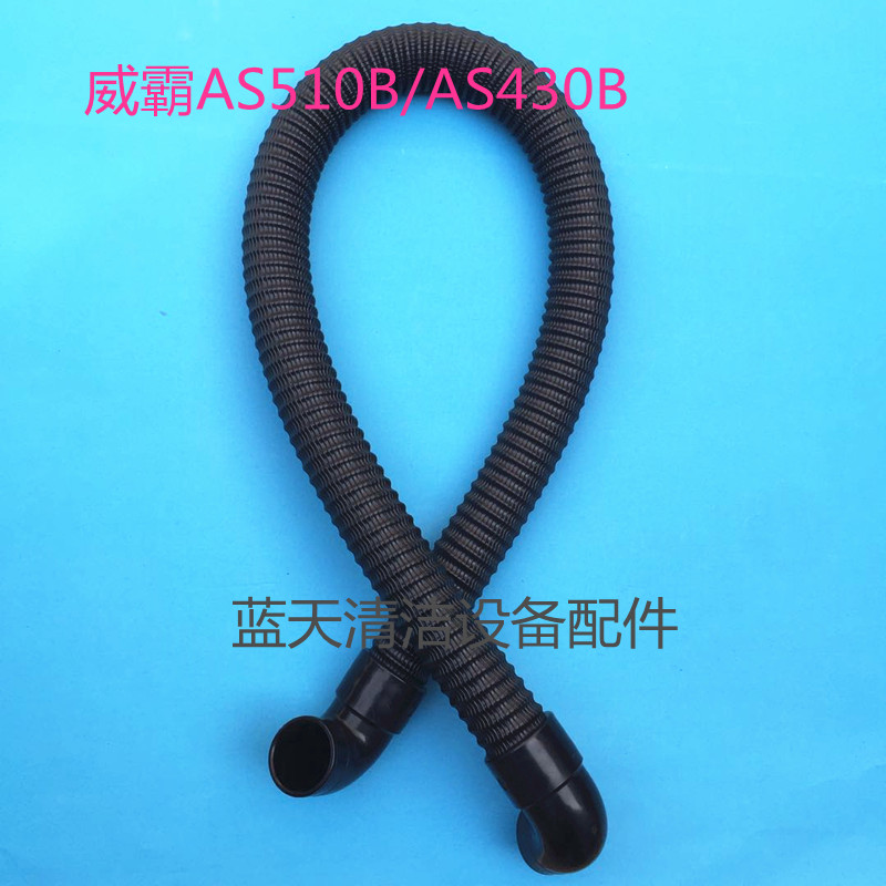 威霸AS510B/AS430B洗地机吸水管排水管 吸污管排污管进出水管配件