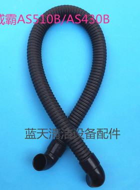 威霸AS510B/AS430B洗地机吸水管排水管 吸污管排污管进出水管配件