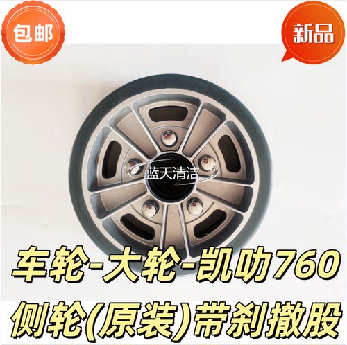 大轮-凯叻760侧轮(原装)带刹撒股