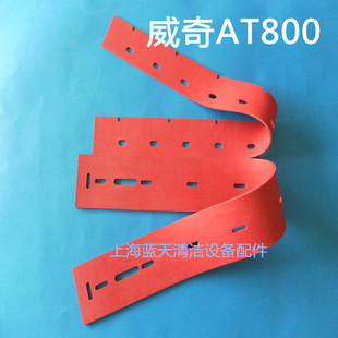 东莞威奇AT800全自动洗地机吸水胶条皮条刮水条洗地机扫地车配件