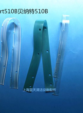 smart防油 耐油污510B贝纳特洗地机吸水胶条吸水刮条刮水扒条配件