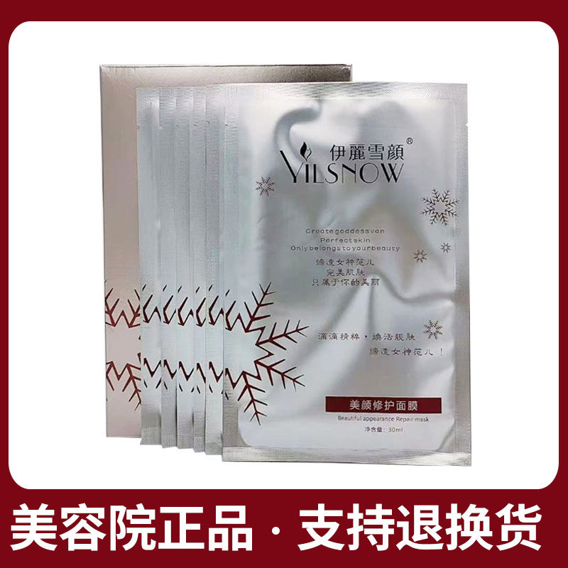 伊丽雪颜美颜修护面膜6片舒缓修护官方正品刮码美容院门店同款