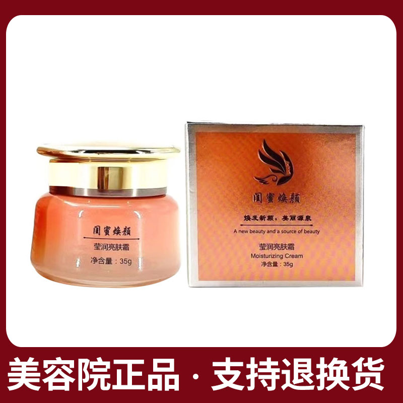 闺蜜焕颜莹润亮肤霜35g滋养焕亮肌肤美容院同款正品