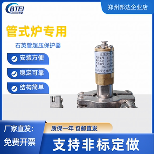 石英管刚玉管管式炉气氛炉超压保护器安全阀压力保护器低压安全阀
