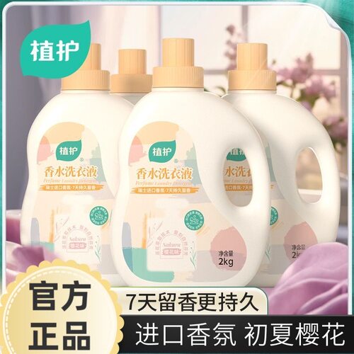 植护香水洗衣液整箱持久留香