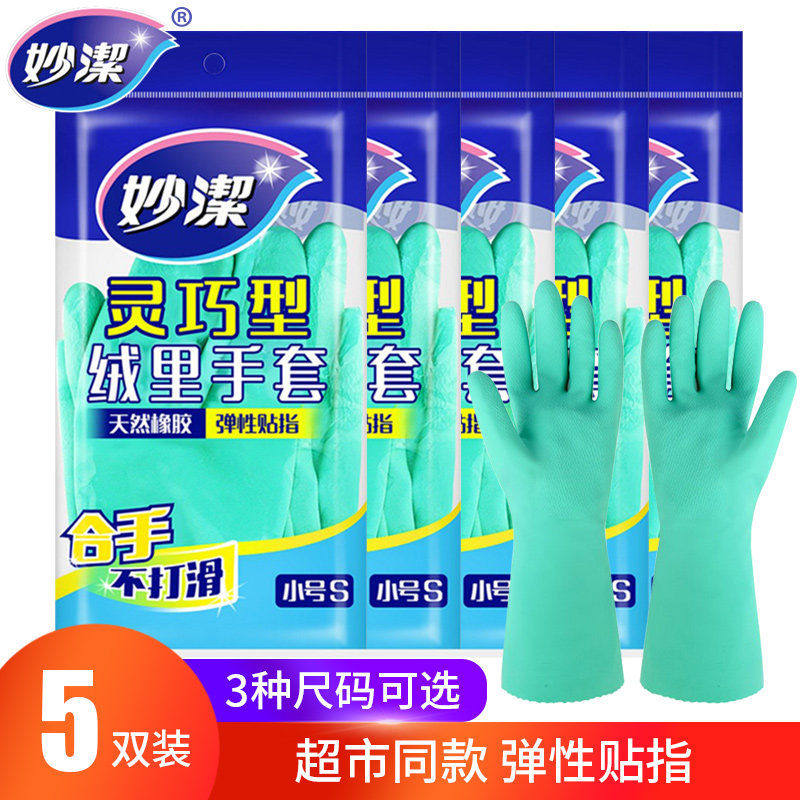 妙洁家务手套防水乳胶灵巧型夏季厨房耐用洗衣洗碗橡胶手套