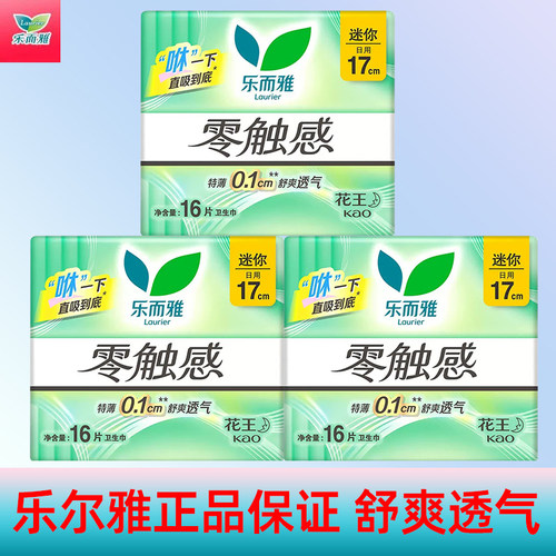 花王乐而雅卫生巾姨妈女零触感迷你日用170mm护垫正品棉柔量少用