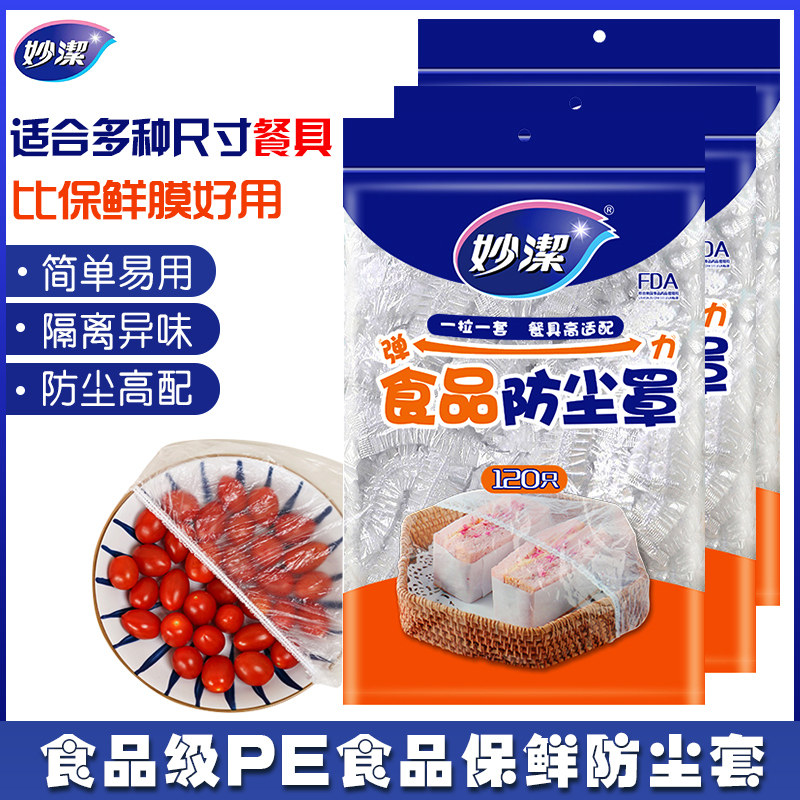 妙洁保鲜膜套家用保鲜袋食品级