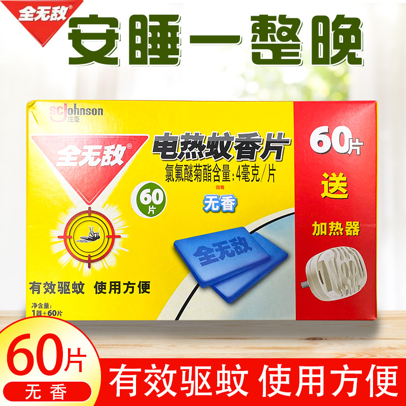 全无敌电蚊香片60片+1器优惠装强效灭蚊家用无香插电驱蚊器正品_虎窝淘