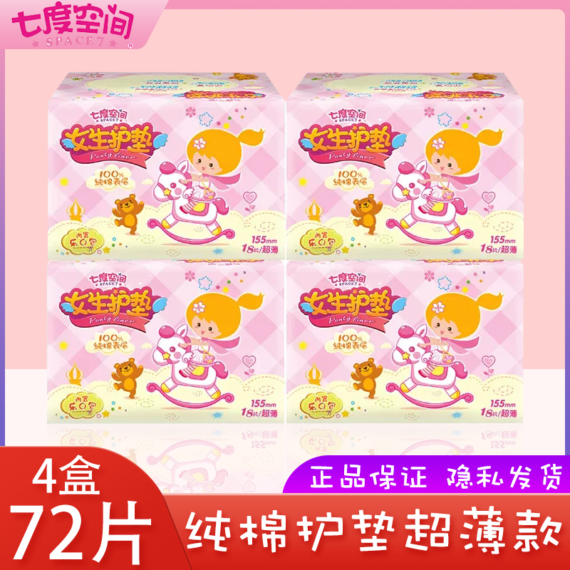 七度空间女生护垫纯棉超薄款透气155迷你卫生巾正品官方旗舰