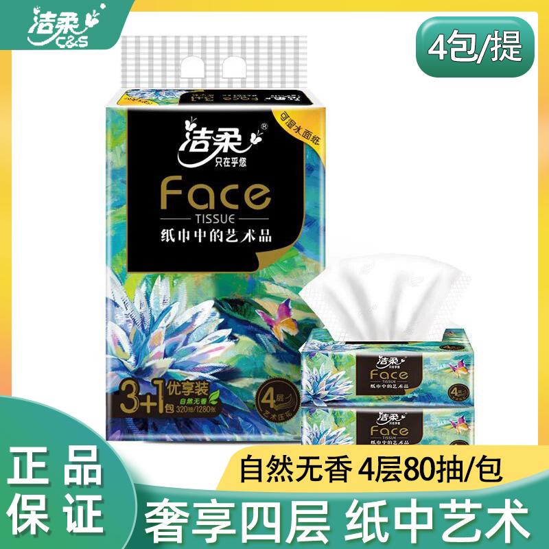 洁柔抽纸家用4层80抽加厚餐巾纸
