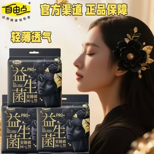 自由点安睡裤益生菌PRO安心裤