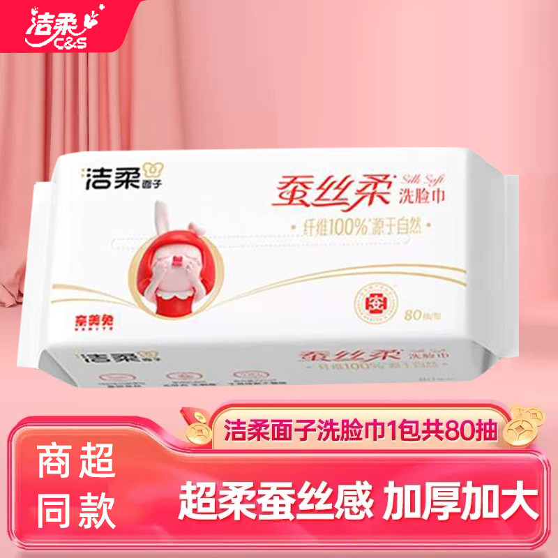 洁柔面子洗脸巾80抽2包纸巾起超级柔蚕丝家用实惠擦脸巾干湿两用