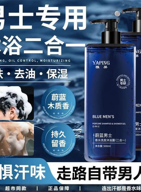 雅屏蔚蓝男士香水二合一洗发沐浴露祛后背痘温和清爽控油持久留香