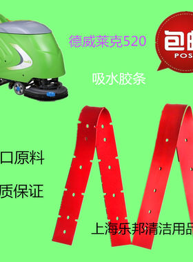德威莱克DW520梁玉玺520洗地机吸水胶条刮水皮条配件扒条皮带胶皮