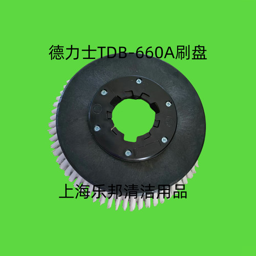 德力士TDB-660A  12寸增高平面刷盘 毛刷 地刷 洗地机刷盘配件
