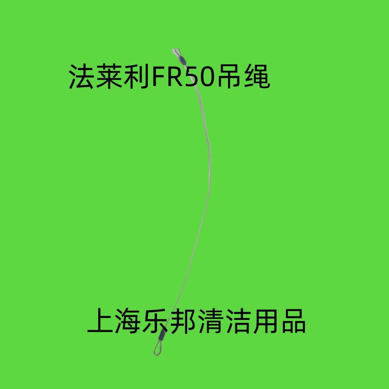 法莱利FR50吸水扒吊绳  钢丝绳  拉绳 洗地机配件