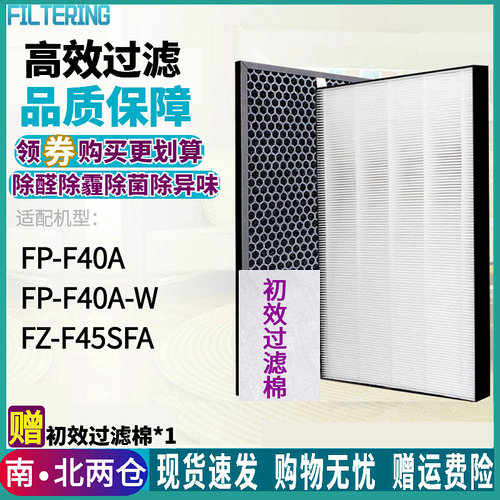 适配夏普FP-F40AFZ-F45SFA滤芯