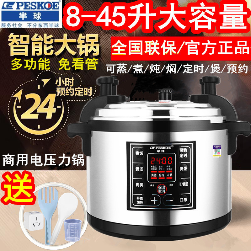 半球电压力锅商用大容量8L12L-45升人超大号饭店食堂专用电高压锅