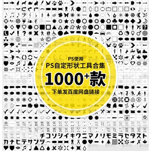 PS自定义形状工具合集图案边框箭头对话框花纹图形高清矢量素材